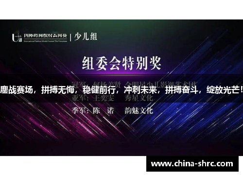 鏖战赛场，拼搏无悔，稳健前行，冲刺未来，拼搏奋斗，绽放光芒！