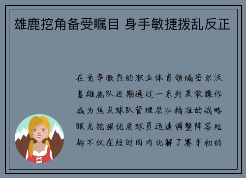 雄鹿挖角备受瞩目 身手敏捷拨乱反正