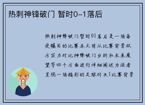 热刺神锋破门 暂时0-1落后