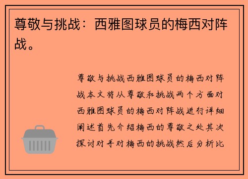尊敬与挑战：西雅图球员的梅西对阵战。