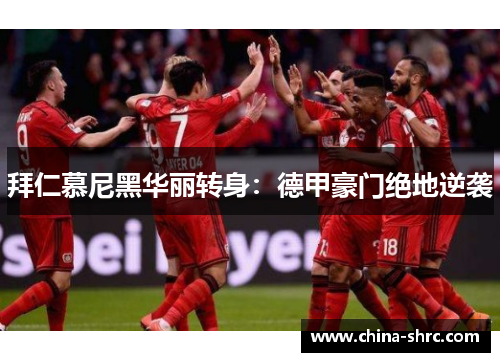 拜仁慕尼黑华丽转身：德甲豪门绝地逆袭