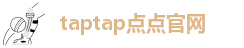 taptap点点官网